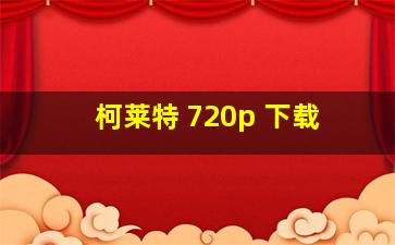 柯莱特 720p 下载